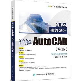 详解AutoCAD 2022建筑设计（第6版）