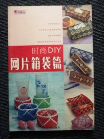 正版现货 时尚DIY：网片箱袋篇  以标题为准