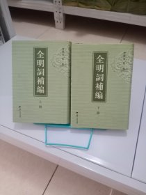 正版现货 全明词补编（上下）