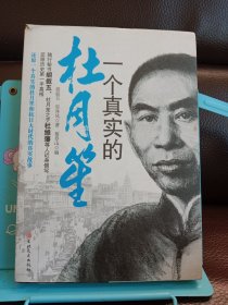 正版现货 一个真实的杜月笙