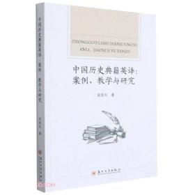 中国历史典籍英译：案例、教学与研究