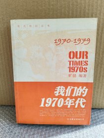 正版现货 正版 我们的1970年代