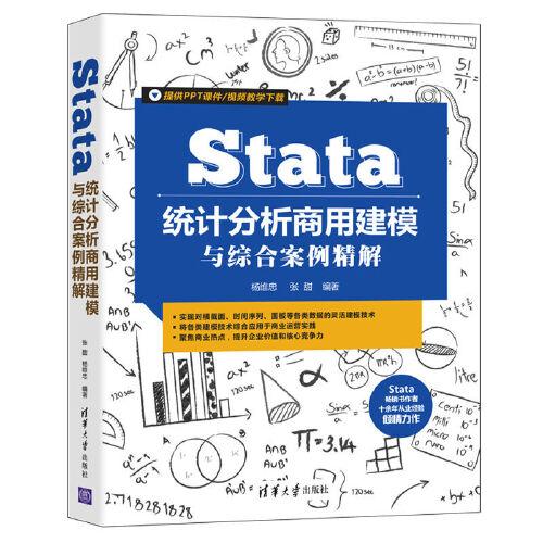 Stata统计分析商用建模与综合案例精解
