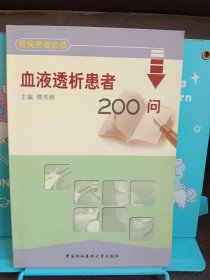 血液透析患者200问