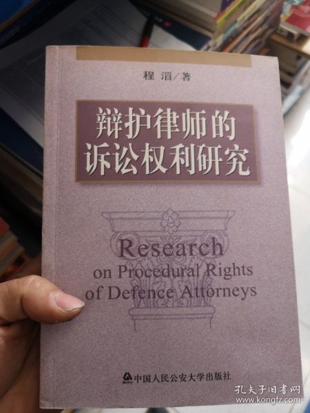 辩护律师的诉讼权利研究