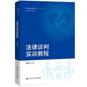 法律谈判实训教程（中国调解研究文丛（实务系列））