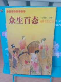 正版现货 中国古代美术丛书-众生百态