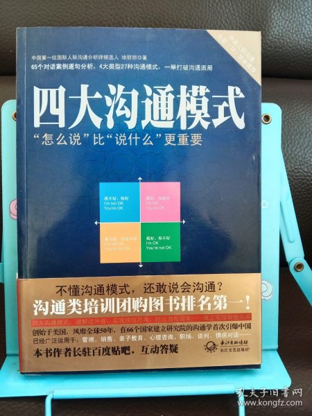 四大沟通模式：“怎么说”比“说什么”更重要