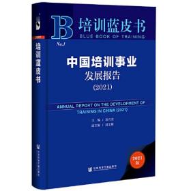 正版塑封 培训蓝皮书：中国培训事业发展报告（2021）