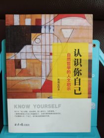 正版现货 认识你自己：自然哲学的人文启示