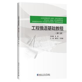 工程俄语基础教程(第2册)