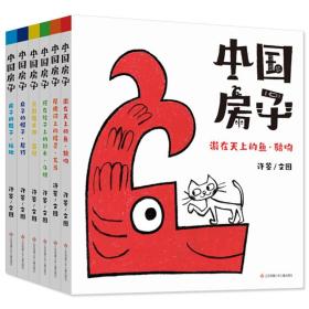 中国房子（盒装全6册）：（系列书不单发）