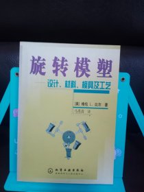 旋转模塑：设计、材料、模具及工艺