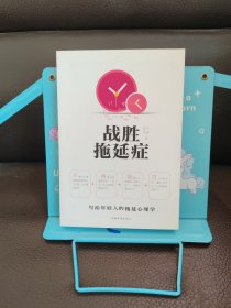 战胜拖延症