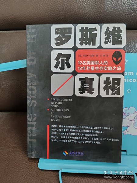 罗斯维尔真相：12名美国军人的13年外星生存实验之旅