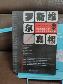 罗斯维尔真相：12名美国军人的13年外星生存实验之旅