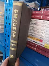 正版现货 中国大百科全书.电子学与计算机Ⅱ