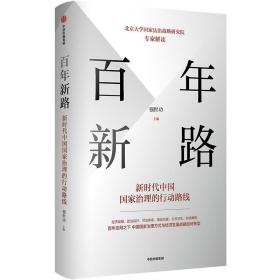 百年新路新时代中国国家治理的行动路线