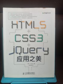 正版现货 HTML5+CSS3+jQuery应用之美