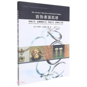 首饰表面肌理 珐琅工艺、金属雕刻工艺、错金工艺、金珠粒工艺等、