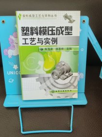 塑料模压成型工艺与实例