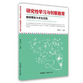 研究性学习与创新教育 : 教师理论与学生实践