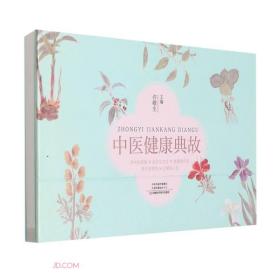 中医健康典故(精)（全新未拆包装）