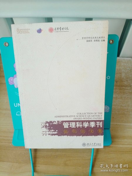 《管理科学季刊》最佳论文集