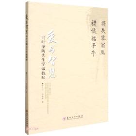 爱与智慧-向叶圣陶先生学做教师
