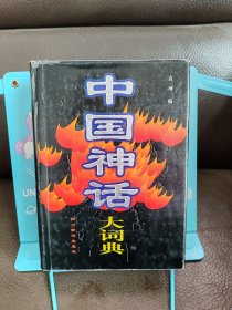 正版现货 中国神话大词典（硬精装,98年1版1印）