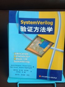 SystemVerilog验证方法学