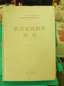 正版现货 **家陈鹤琴研究 无外书衣