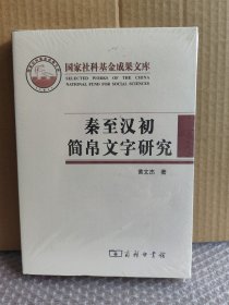 正版现货 秦至汉初简帛文字研究