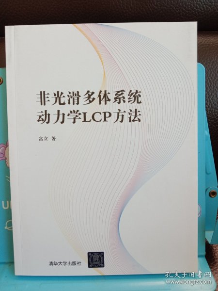 非光滑多体系统动力学LCP方法