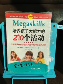 培养孩子大能力的210个活动：让孩子具备在学校和人生中取得成就的品质