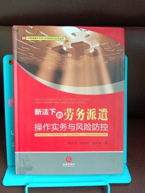 HR管理操作实务与风险防控系列丛书：新法下的劳务派遣操作实务与风险防控