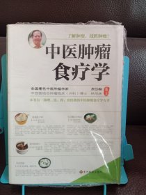 正版现货 中医肿瘤食疗学