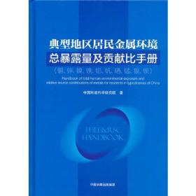 典型地区居民金属环境总暴露量及贡献比手册（铜、锌、镍、铁、铝、矾、硒、锰、银、钡）