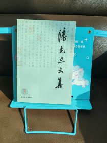 潘光旦文集（第3卷）