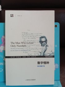 正版现货 数字情种：埃尔德什传