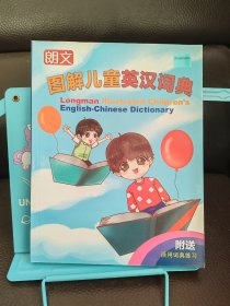 正版现货 朗文图解儿童英汉词典 附活用词典练习