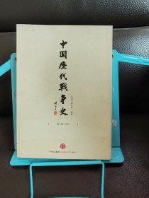 正版现货 中国历代战争史-两晋-*5册