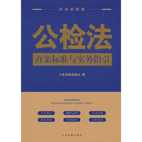 公检法办案标准与实务指引·刑法总则卷