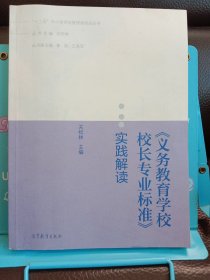 正版现货 《义务**校长专业标准》实践解读