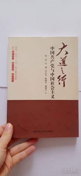 大道之行：中国共产党与中国社会主义