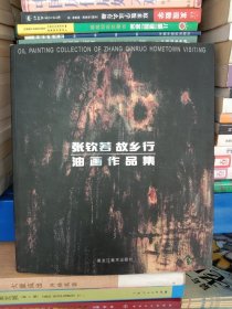 正版现货 张钦若故乡行油画作品集