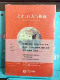 正版现货 天才、狂人与梅毒