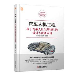 汽车人机工程：基于驾乘人员生理特性的设计方法及应用（精装）