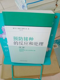 预防接种的反应和处理