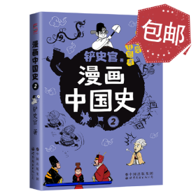 漫画中国史2：为学生深度解读中国历史的关键问题，很好玩的漫画让学生明白历史演变的逻辑，形成正确的大历史观！